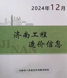 济南2024年12月造价信息电子版