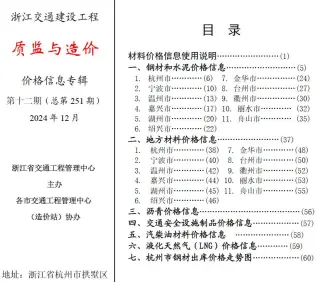 2024年12月质监与造价浙江造价信息