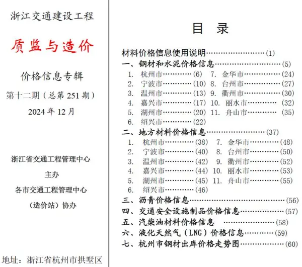 浙江2024年12月交通质监与造价信息价PDF扫描件