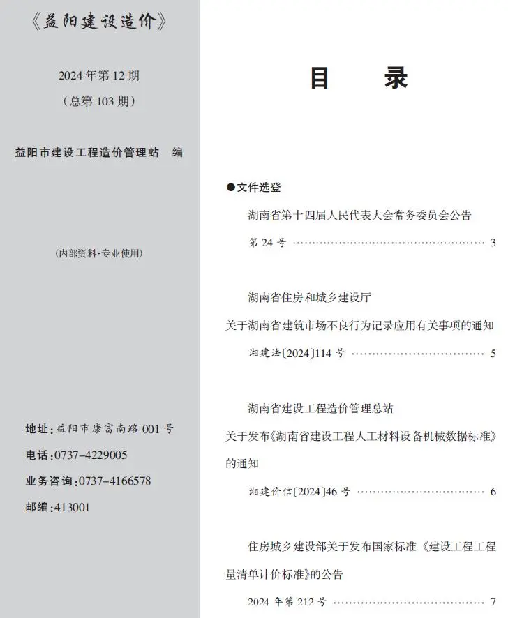 益阳市2024年12月造价信息PDF期刊
