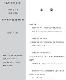 益阳2024年12月造价信息电子版