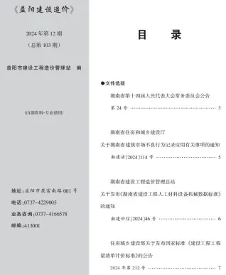 益阳2024年12月造价信息期刊封面