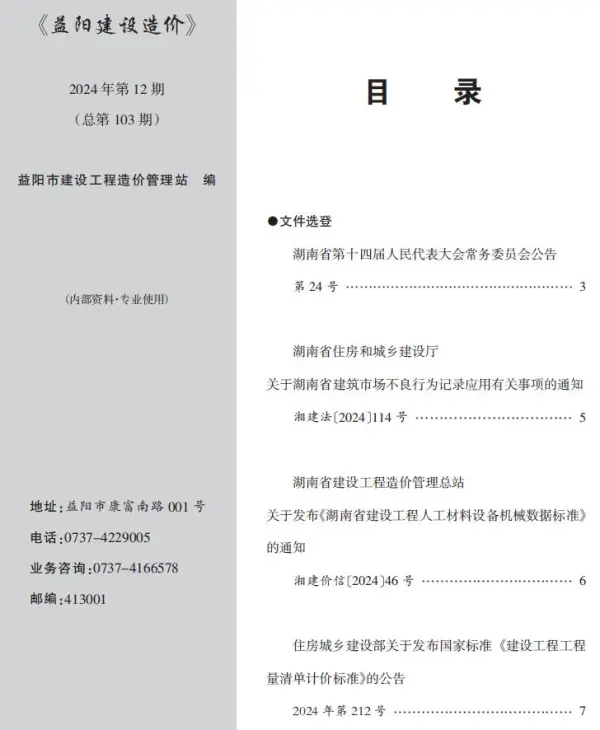 益阳市2024年12月信息价PDF扫描件
