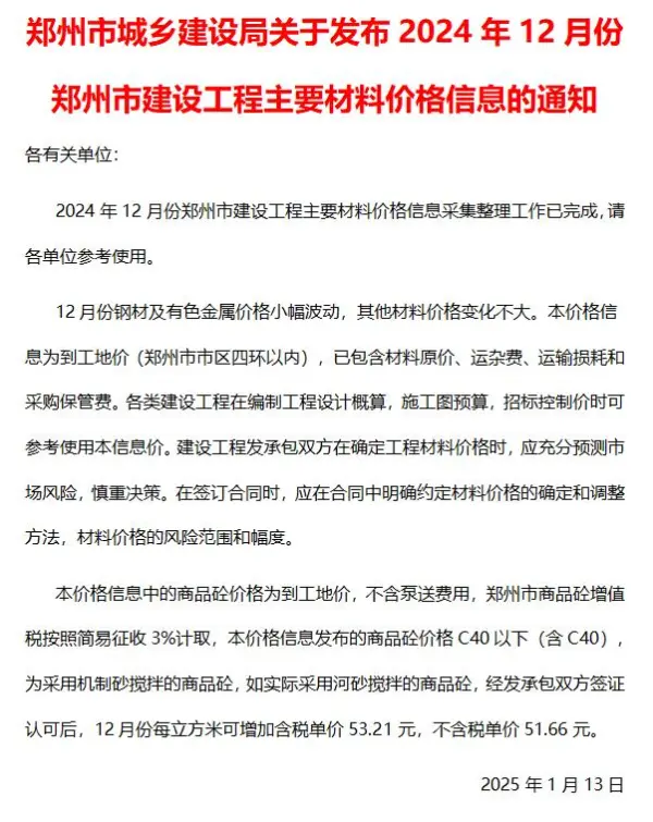 郑州市2024年12月信息价PDF扫描件