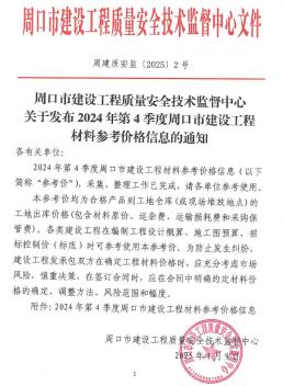 周口2024年4月造价信息