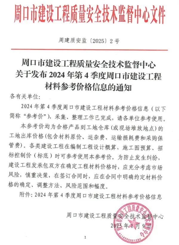 周口2024年4季度10、11、12月信息价PDF扫描件