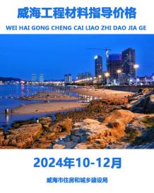 威海2024年4季度10、11、12月造价信息电子版