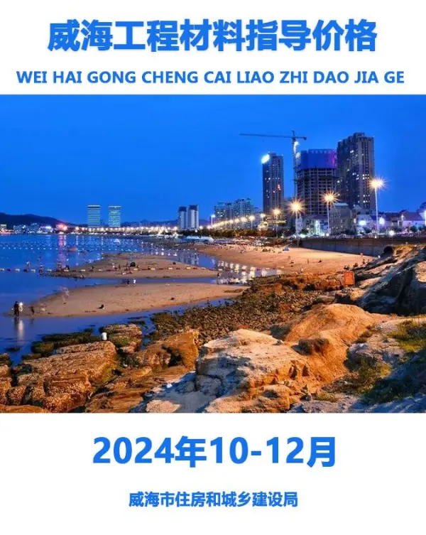 威海2024年4季度10、11、12月信息价PDF扫描件