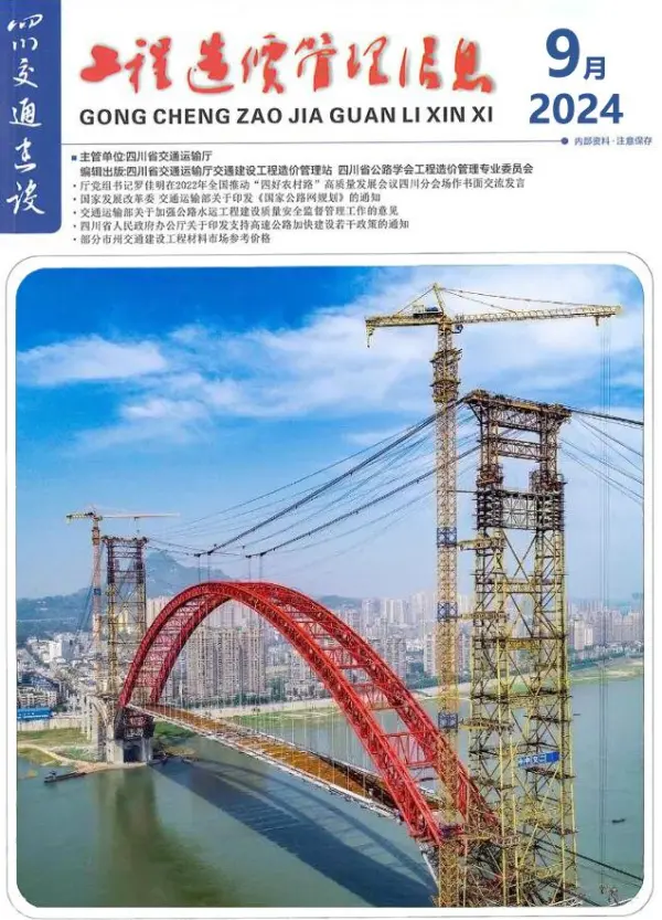 四川2024年9月交通信息价PDF扫描件