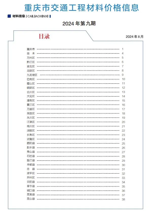 重庆市2024年8月第9期交通公路工程造价信息PDF期刊