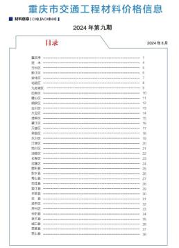 重庆2024年9月造价信息