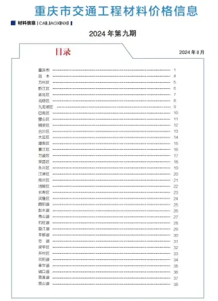 2024年8月第9期重庆造价信息