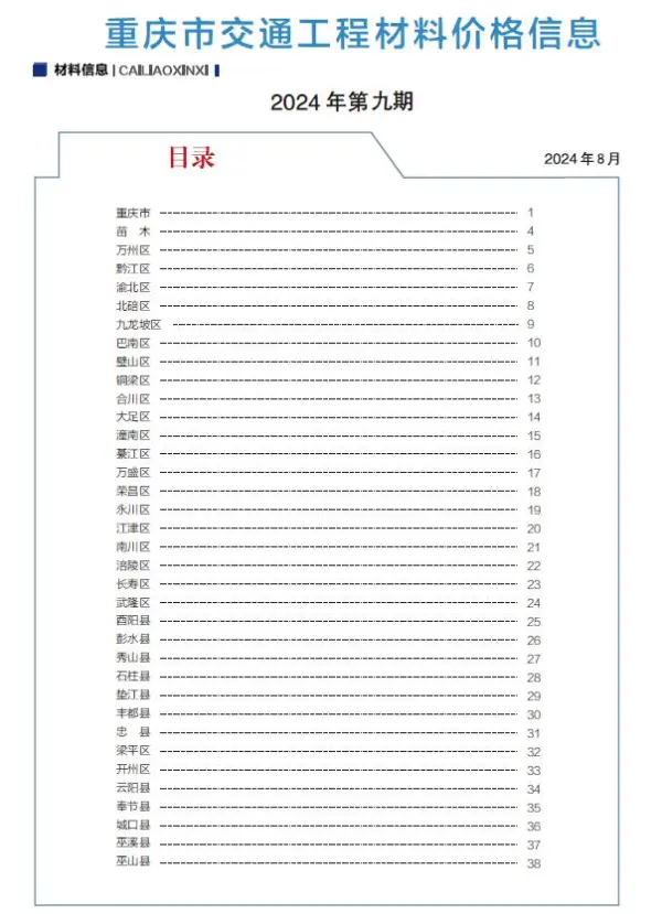 重庆2024年交通8月(第9期)信息价PDF扫描件