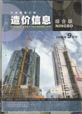 宁波建设工程造价信息2009年9月