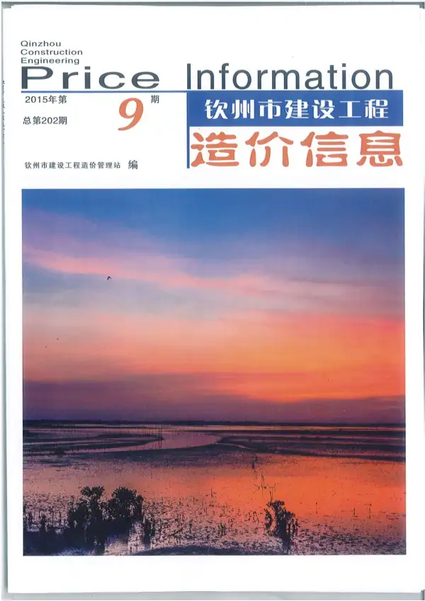 钦州市2015年9月信息价PDF扫描件