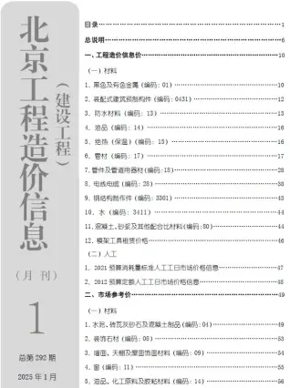 北京市2025年1月造价信息PDF期刊