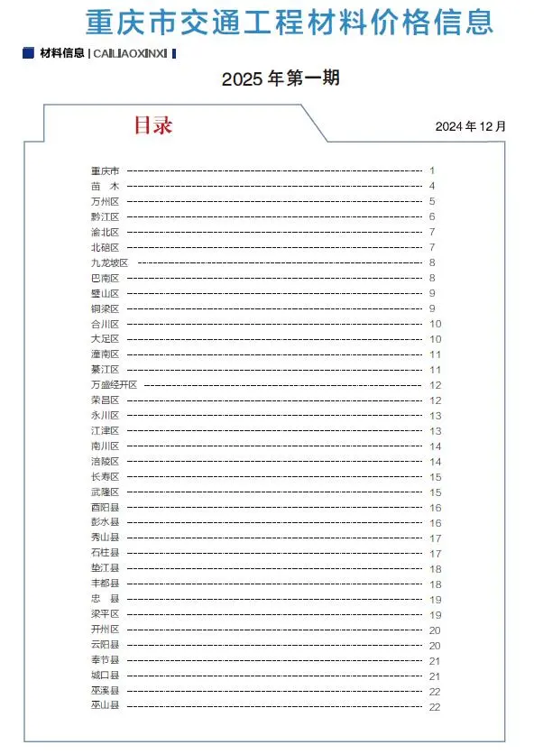 重庆市2025年1月交通公路工程造价信息PDF期刊
