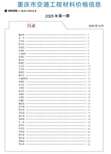 重庆2025年1月交通造价信息电子版