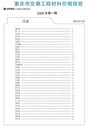 重庆2025年1月交通工程造价信息期刊封面