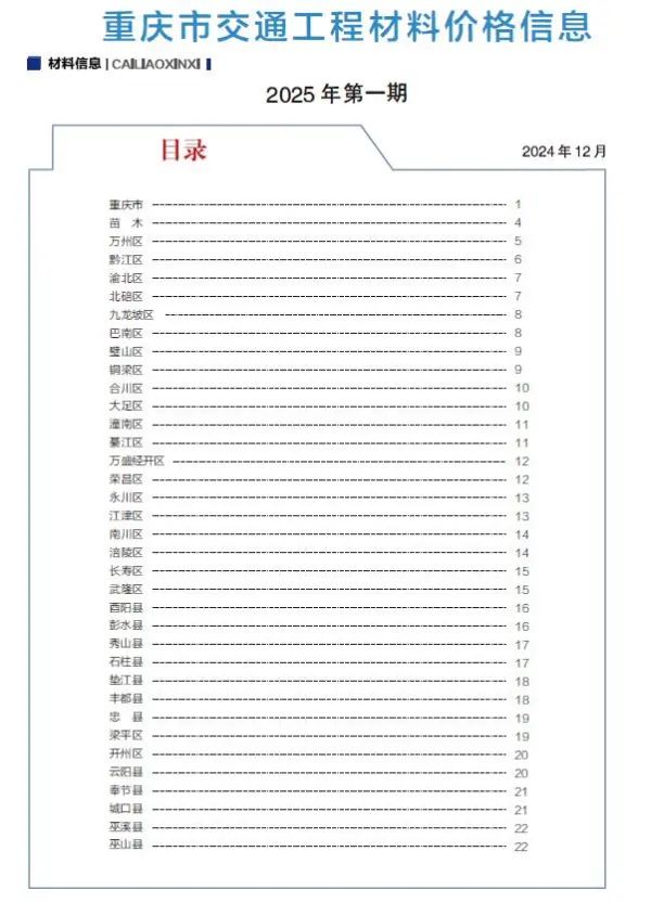 重庆2025年1月交通信息价PDF扫描件