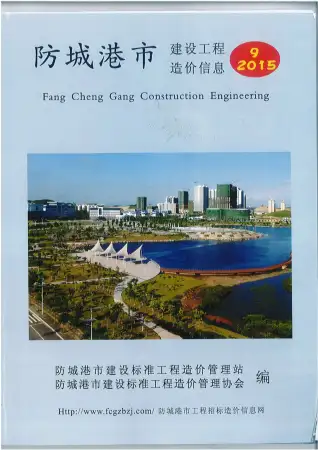 2015年防城港造价信息期刊封面