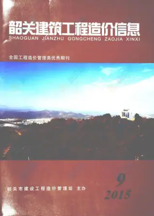 韶关市2015年9月造价信息PDF期刊