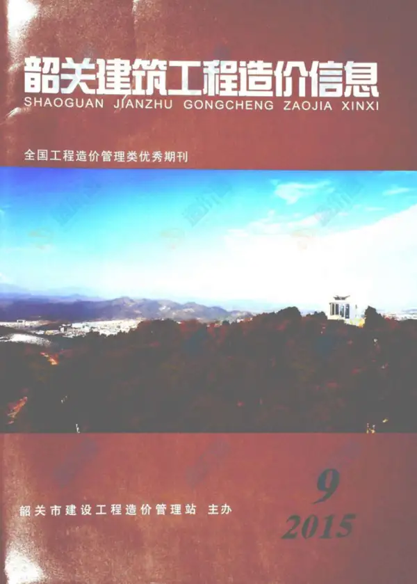 韶关市2015年9月信息价PDF扫描件