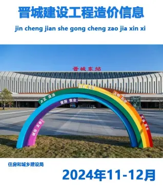 晋城市2024年11、12月造价信息PDF期刊