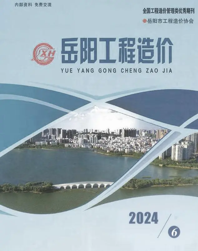 岳阳市2024年11、12月第6期造价信息PDF期刊