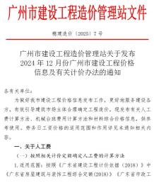 广州2024年12月造价信息电子版