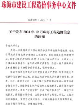 珠海2024年12月造价信息