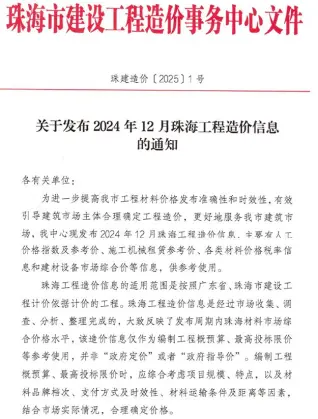 珠海市2024年12月造价信息
