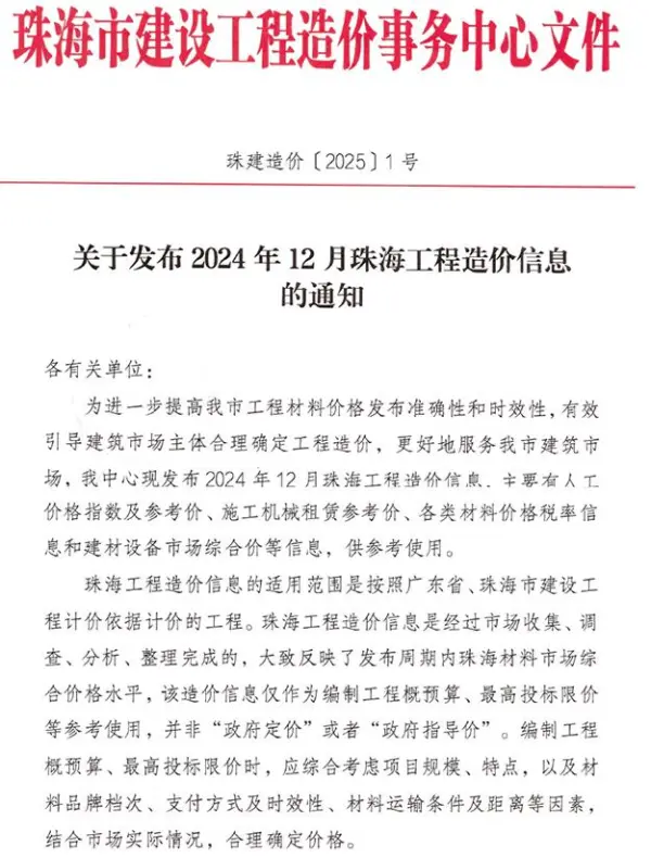 珠海市2024年12月信息价PDF扫描件