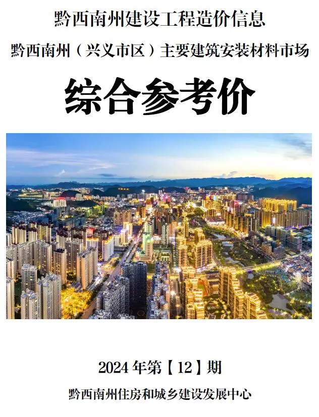 黔西南州2024年12月造价信息PDF期刊