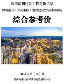 黔西南2024年12月造价信息电子版