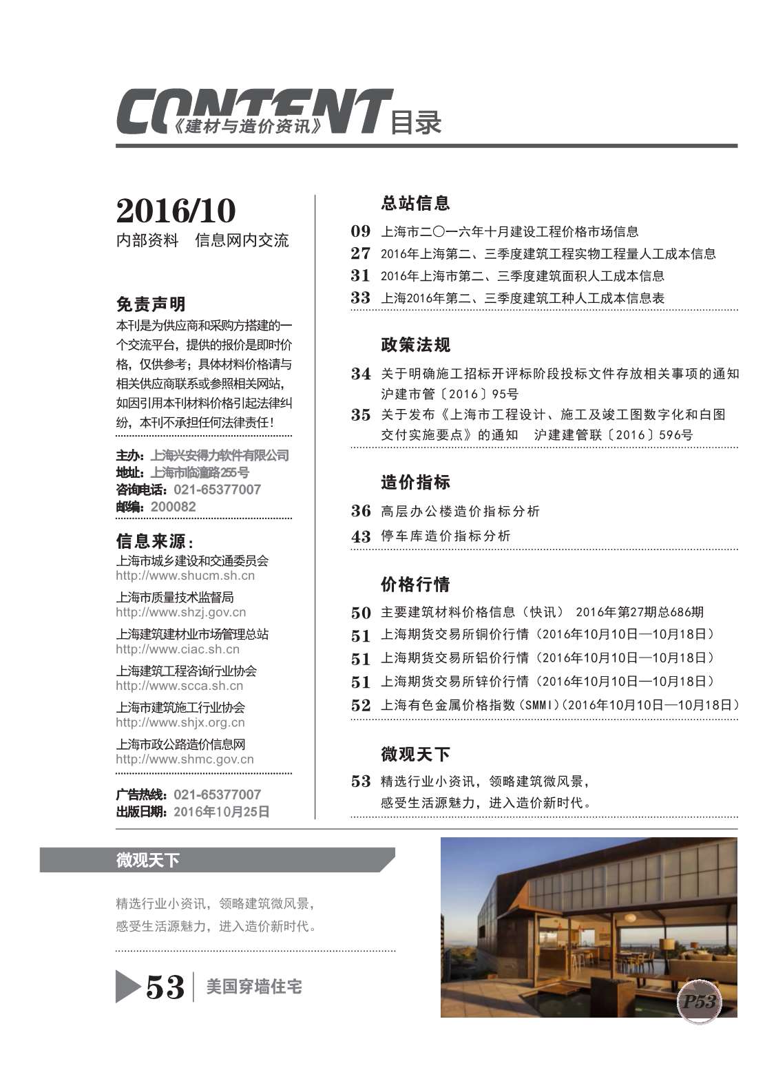 上海市2016年10月建设工程造价信息