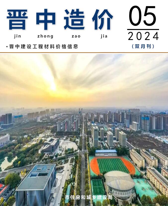 晋中市2024年9、10月(第5期)工程造价信息价电子版