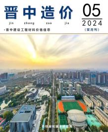 晋中2024年9、10月(第5期)造价信息电子版