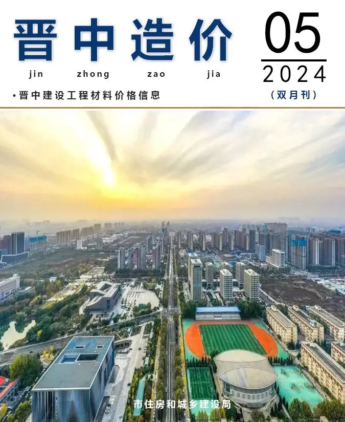 晋中市2024年9、10月第5期造价信息PDF期刊