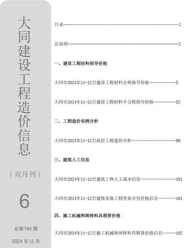 大同市2024年11、12月第6期造价信息PDF期刊