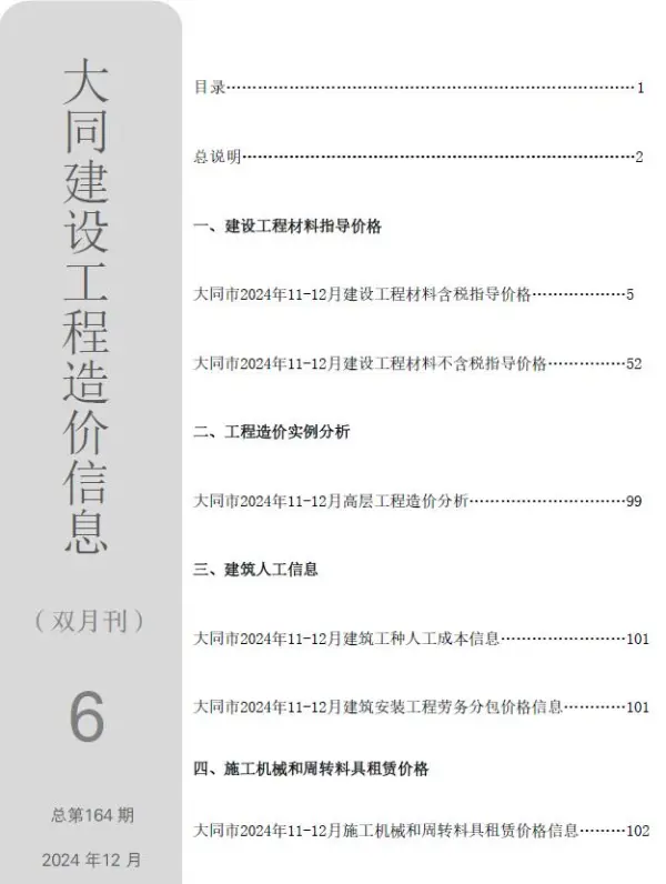 大同2024年11、12月(第6期)信息价PDF扫描件