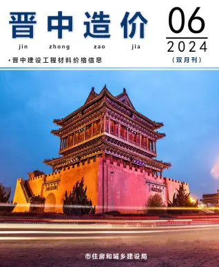 晋中市2024年11、12月第6期造价信息