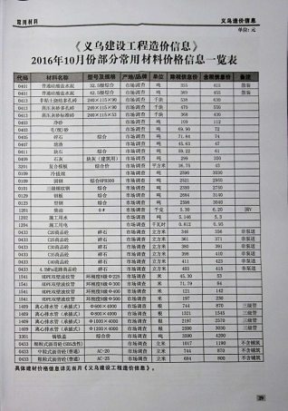 义乌建设工程造价信息2016年10月