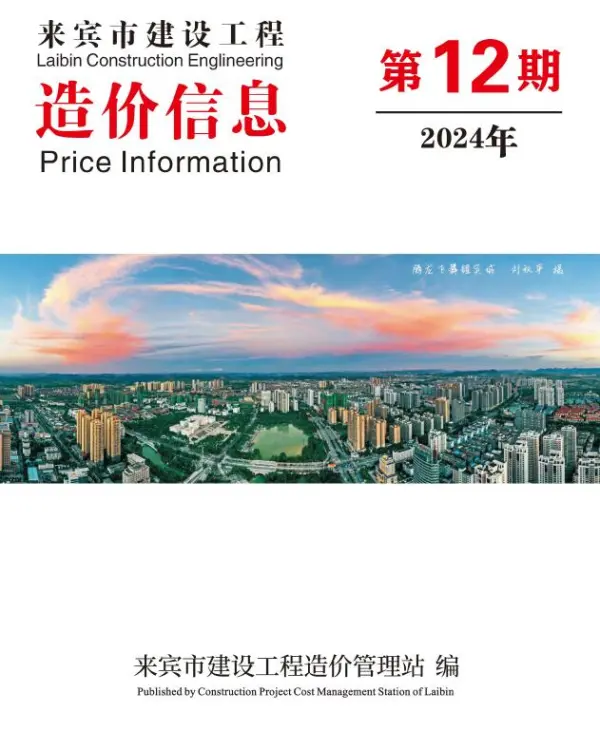 来宾市2024年12月信息价PDF扫描件