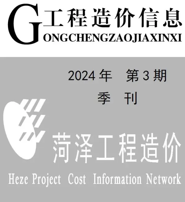 菏泽2024年3季度7、8、9月信息价PDF扫描件
