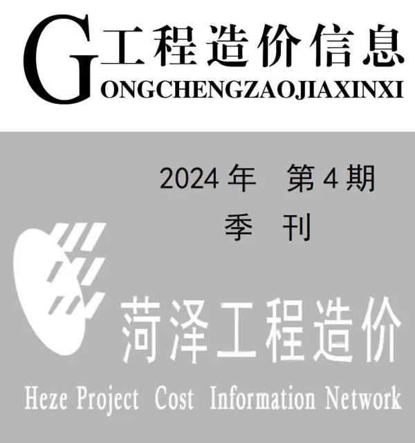 菏泽2024年4季度10、11、12月信息价PDF扫描件