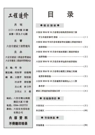六安市2016年10月造价信息PDF期刊