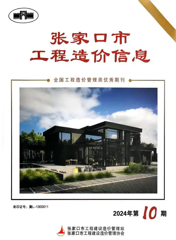 张家口市2024年12月第10期造价信息PDF期刊