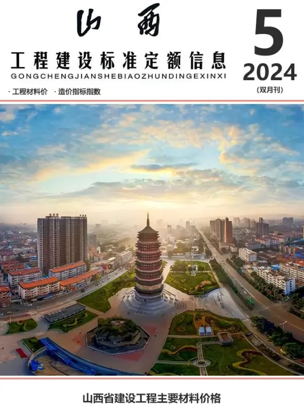 山西2024年9、10月(第5期)信息价PDF扫描件