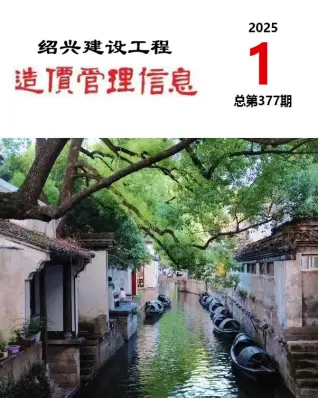 绍兴市2025年1月造价信息PDF期刊